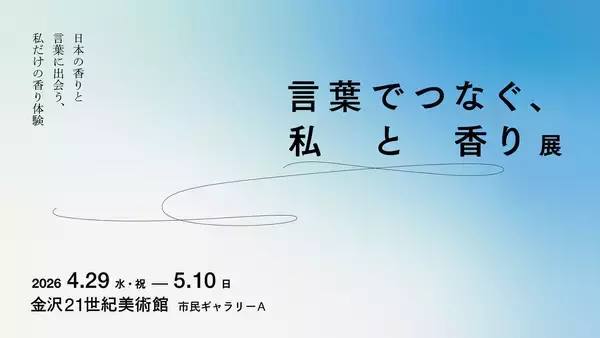 千早茜と香老舗 松栄堂がコラボ『言葉でつなぐ、私と香り展』、4月29日から金沢21世紀美術館で開催
