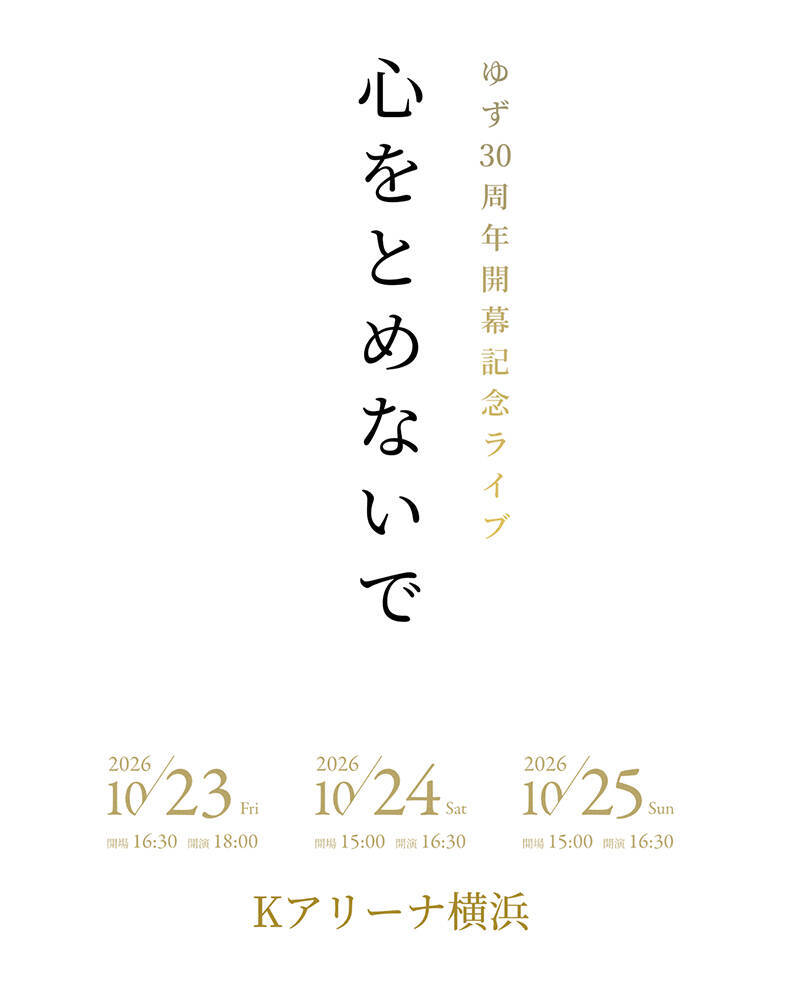 ゆず、30周年開幕記念ライブ『心をとめないで』が10月にKアリーナ横浜で3DAYS開催