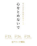 「ゆず、30周年開幕記念ライブ『心をとめないで』が10月にKアリーナ横浜で3DAYS開催」の画像2