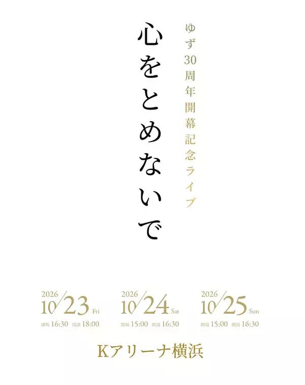 「ゆず、30周年開幕記念ライブ『心をとめないで』が10月にKアリーナ横浜で3DAYS開催」の画像