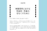 「映像業界の性暴力被害者や映画監督有志らが声明を発表　「多くの被害がいまだに『ないもの』とされている」」の画像1