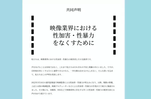 映像業界の性暴力被害者や映画監督有志らが声明を発表　「多くの被害がいまだに『ないもの』とされている」