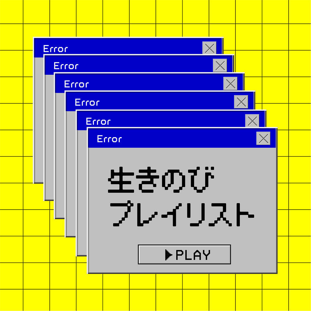夏休み明けが憂鬱な10代に向け「生きのびプレイリスト」公開。朝井リョウ、和田彩花らが選曲