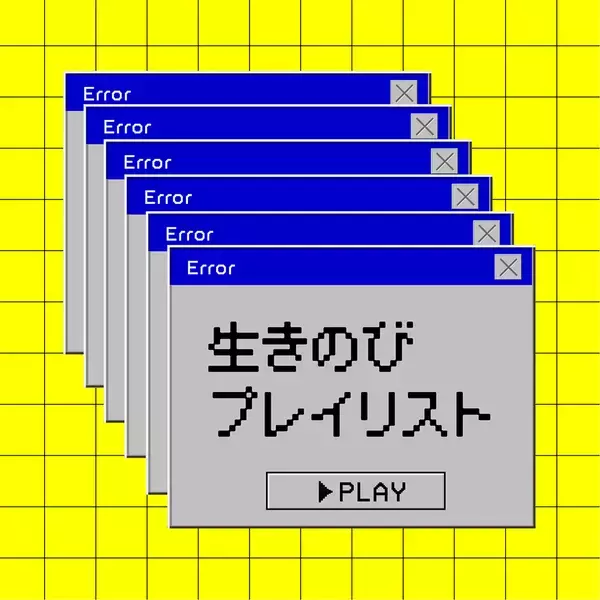 「夏休み明けが憂鬱な10代に向け「生きのびプレイリスト」公開。朝井リョウ、和田彩花らが選曲」の画像