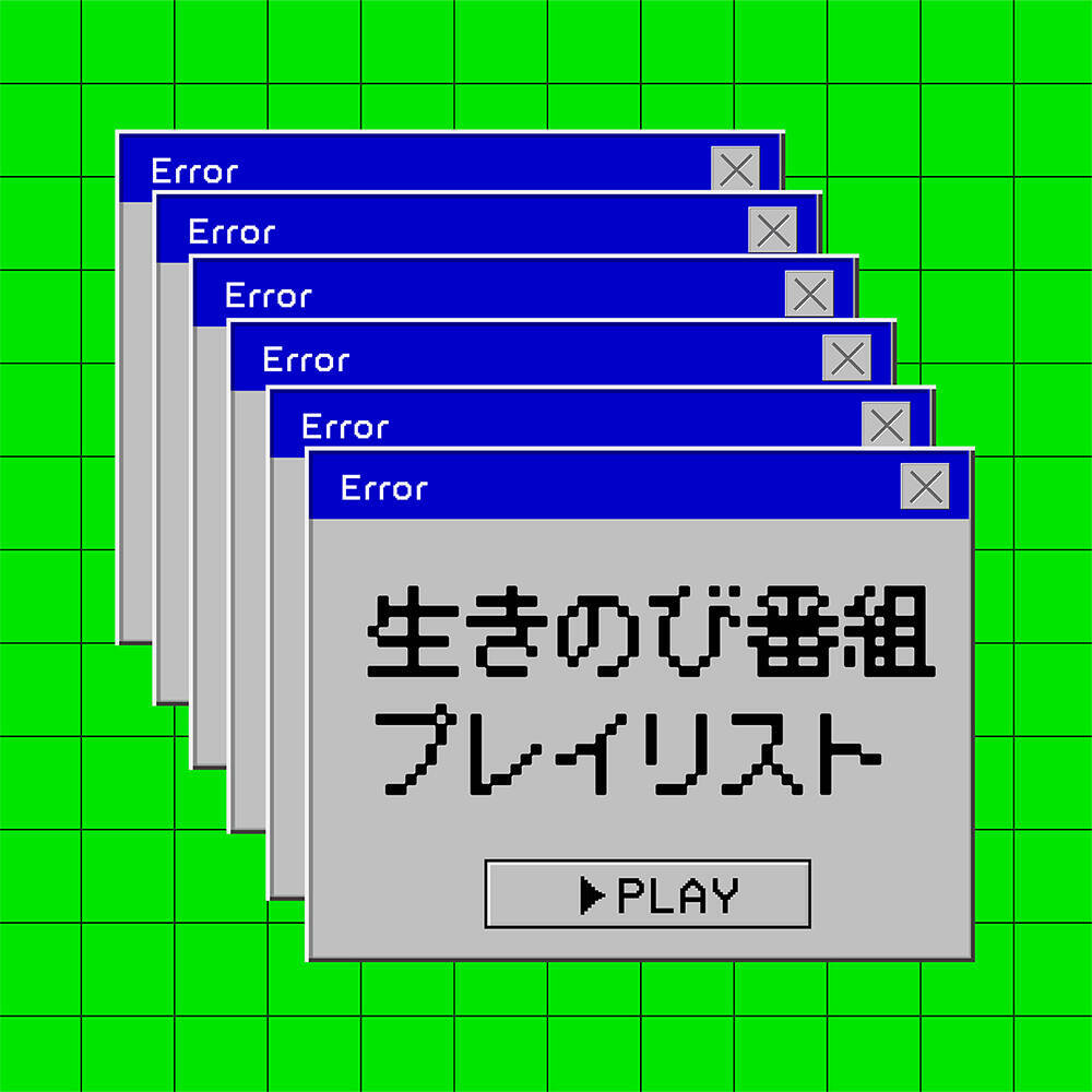 夏休み明けが憂鬱な10代に向け「生きのびプレイリスト」公開。朝井リョウ、和田彩花らが選曲