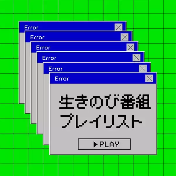 「夏休み明けが憂鬱な10代に向け「生きのびプレイリスト」公開。朝井リョウ、和田彩花らが選曲」の画像