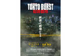 「マ・ドンソク×内田英治監督『TOKYO BURST-犯罪都市-』初夏公開。舞台は新宿・歌舞伎町」の画像1