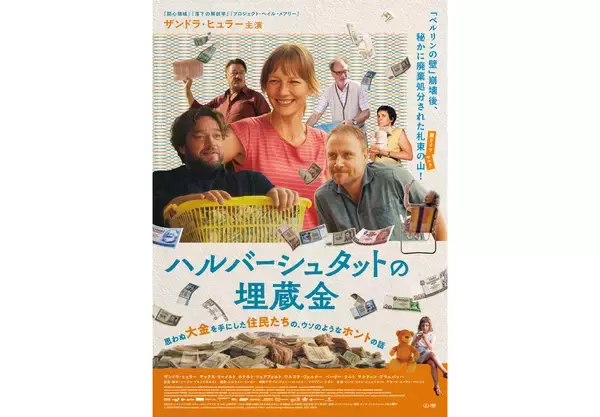 ベルリンの壁崩壊後、実際に起きた事件をもとにした映画『ハルバーシュタットの埋蔵金』9月4日公開