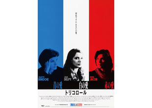クシシュトフ・キェシロフスキ没後30年『トリコロール三部作』を35mmフィルムで上映