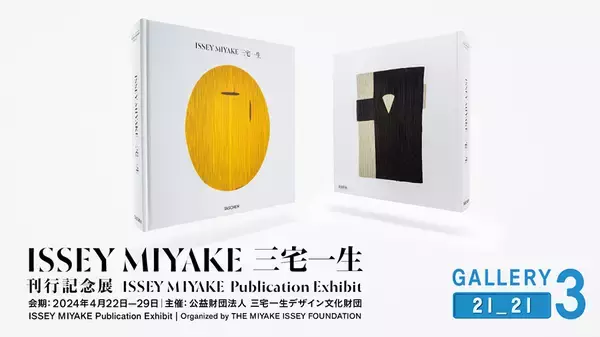 三宅一生の仕事を網羅した書籍『ISSEY MIYAKE 三宅一生』刊行記念展が開催