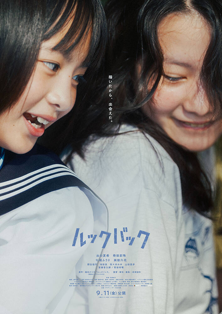 出口夏希＆蒔田彩珠W主演『ルックバック』に菅田将暉、宮藤官九郎、野呂佳代ら。本予告映像到着