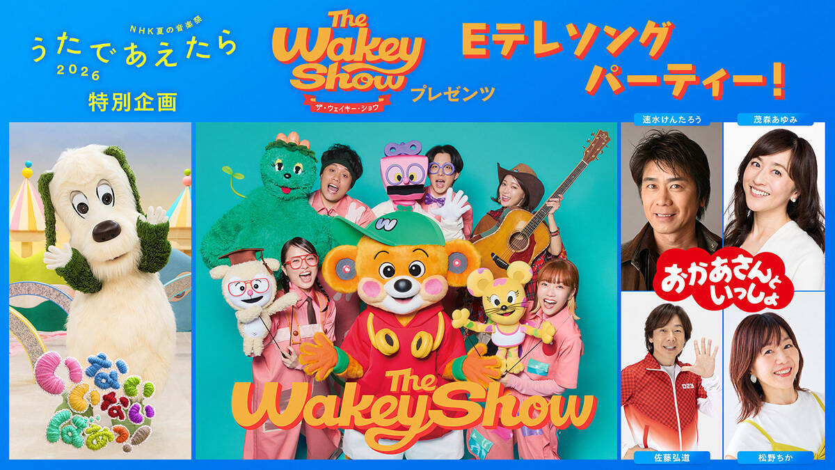 NHK夏の音楽特番『うたであえたら』にくるり、速水けんたろう、茂森あゆみ、佐藤弘道、松野ちか