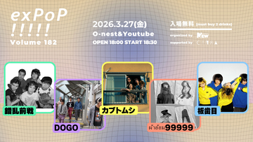3月27日開催『exPoP!!!!!』に錯乱前戦、DOGO、カブトムシ、ผ้าอ้อม99999、板歯目が出演