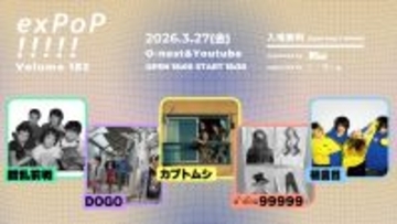 3月27日開催『exPoP!!!!!』に錯乱前戦、DOGO、カブトムシ、ผ้าอ้อม99999、板歯目が出演