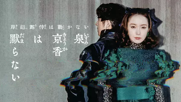 「『岸辺露伴』新作『泉京香は黙らない』堀田真由、寛一郎、橋本淳のキャラビジュアル公開」の画像