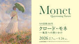 「モネ没後100年『クロード・モネ -風景への問いかけ』展が2月7日からアーティゾン美術館で開催」の画像1