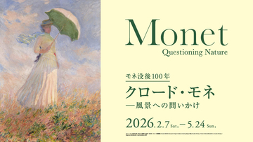 モネ没後100年『クロード・モネ -風景への問いかけ』展が2月7日からアーティゾン美術館で開催