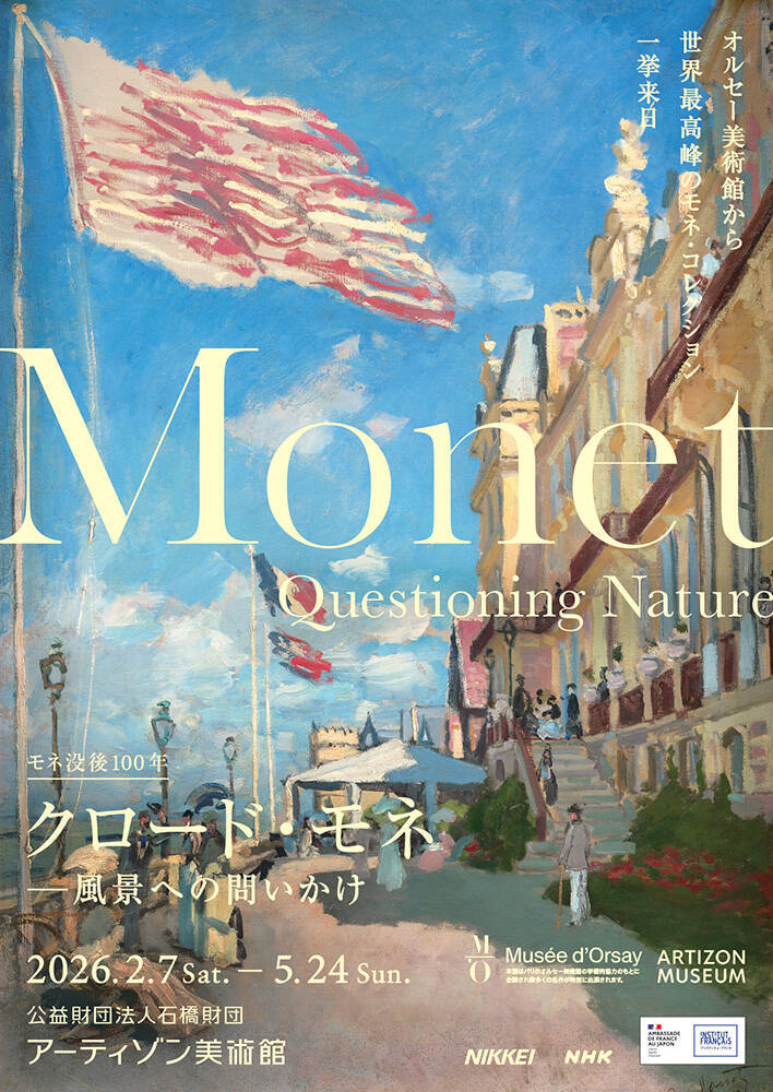 モネ没後100年『クロード・モネ -風景への問いかけ』展が2月7日からアーティゾン美術館で開催