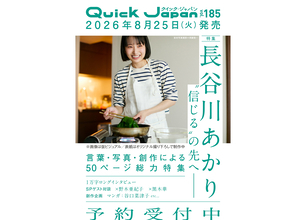 『Quick Japan』料理家・長谷川あかり特集。野木亜紀子、黒木華と対談、谷口菜津子の漫画も