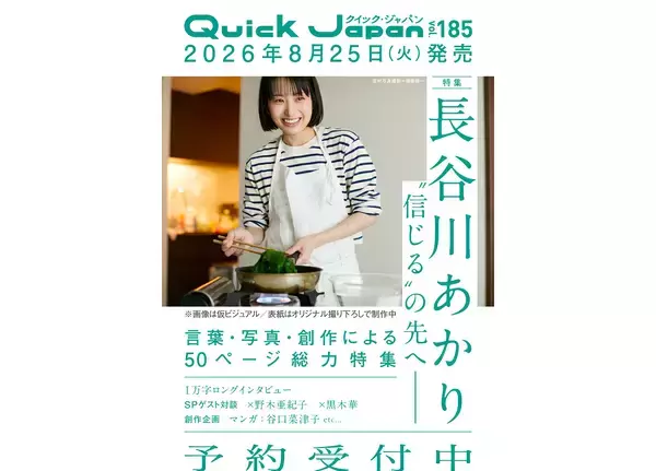『Quick Japan』料理家・長谷川あかり特集。野木亜紀子、黒木華と対談、谷口菜津子の漫画も