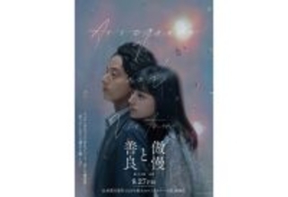 藤ヶ谷太輔×奈緒W主演、辻村深月の小説『傲慢と善良』が映画化。9月27日公開