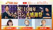3月31日放送『うたコン』は10年分の名シーンを紹介。ゲストに氷川きよし、新妻聖子ら