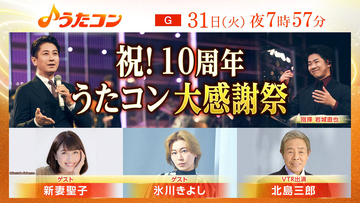 3月31日放送『うたコン』は10年分の名シーンを紹介。ゲストに氷川きよし、新妻聖子ら
