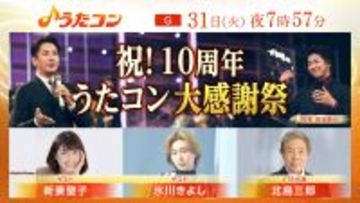 3月31日放送『うたコン』は10年分の名シーンを紹介。ゲストに氷川きよし、新妻聖子ら