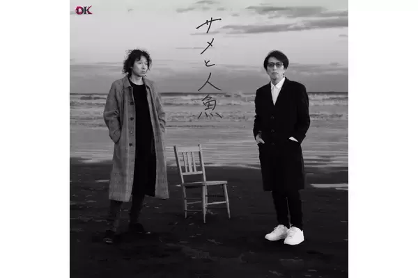 「岡村和義の新曲“サメと人魚”が4月17日にリリース&PV公開」の画像