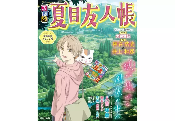 アニメ『夏目友人帳』×るるぶがコラボ。ガイドブック『るるぶ夏目友人帳』刊行