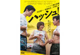 「橋口亮輔監督『ハッシュ！』『ぐるりのこと。』4Kリマスター版が7月公開。予告編到着」の画像1