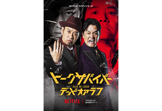 千鳥出演Netflix『トークサバイバー！』再始動。佐久間宣行「もう一度ゼロから」