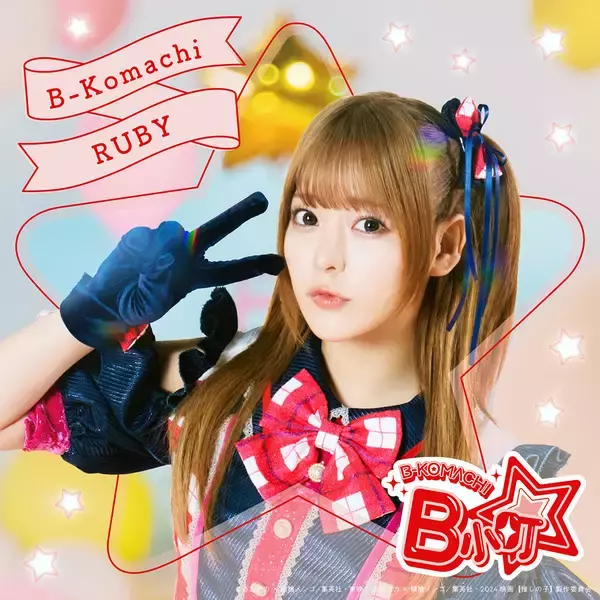 「実写版『【推しの子】』齊藤なぎさ、原菜乃華、あのが「B小町」としてプロモーション活動スタート」の画像