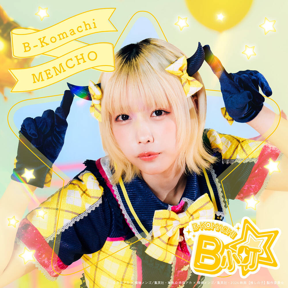 実写版『【推しの子】』齊藤なぎさ、原菜乃華、あのが「B小町」としてプロモーション活動スタート