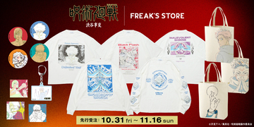 アニメ『呪術廻戦』の原画をデザインに使用したFREAK’S STOREのオリジナルアイテムが登場