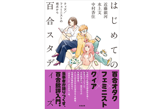 「百合」をフェミニズム、クィアの視点から問い直す入門書『はじめての百合スタディーズ』2月27日刊行