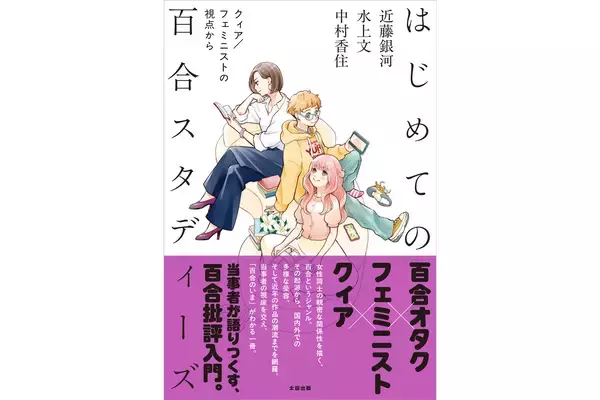 「百合」をフェミニズム、クィアの視点から問い直す入門書『はじめての百合スタディーズ』2月27日刊行