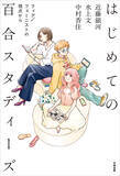 「「百合」をフェミニズム、クィアの視点から問い直す入門書『はじめての百合スタディーズ』2月27日刊行」の画像2