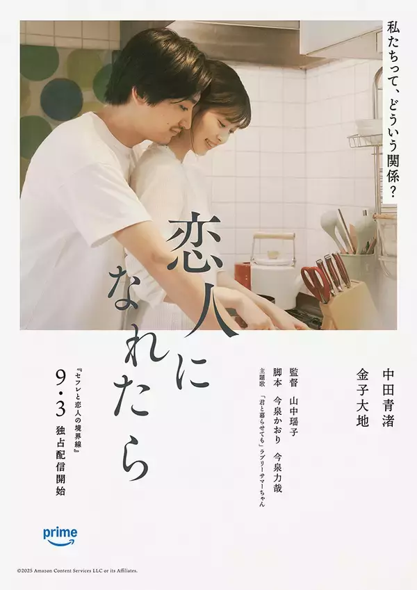 「Prime Video『セフレと恋人の境界線』山下美月、中村ゆり、中田青渚ら出演の予告編公開」の画像