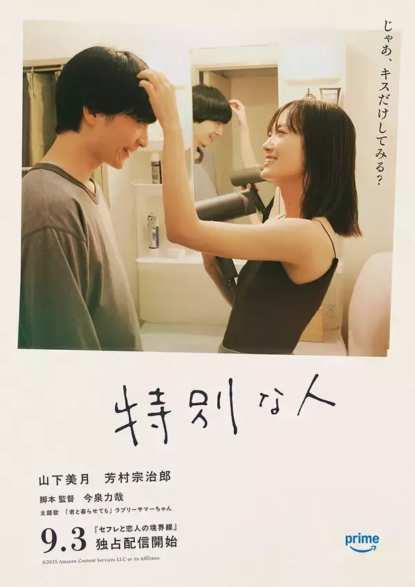 「Prime Video『セフレと恋人の境界線』山下美月、中村ゆり、中田青渚ら出演の予告編公開」の画像