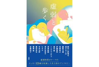 絶対に終電を逃さない女らによるエッセイアンソロジー『虚弱と歩く』が9月2日刊行
