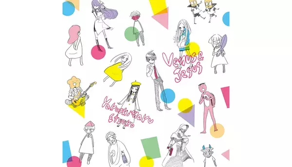 やくしまるえつこ、シングル盤『ヴィーナスとジーザス』サブスク解禁＆MV公開