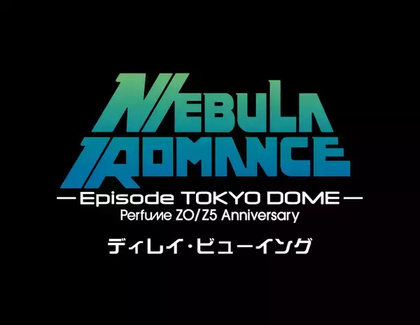 Perfume東京ドーム公演の模様を全国の映画館でディレイビューイング