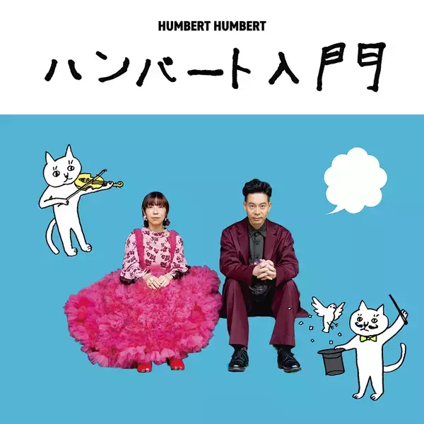 「紅白初出場、ハンバート ハンバートの音楽と言葉の力とは？ 『ばけばけ』OPから紐解く」の画像