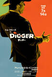 「トム・クルーズ45年の軌跡を辿る『DIGGER／ディガー』予告編＆トリプルティザーポスター到着」の画像3