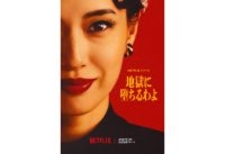 戸田恵梨香主演Netflix『地獄に堕ちるわよ』予告編。レイザーラモンHGが本人役で出演
