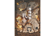 高良健吾×原田琥之佑『手塚治虫の戦争』メインビジュアル公開。音楽は原摩利彦