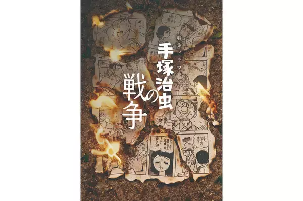 高良健吾×原田琥之佑『手塚治虫の戦争』メインビジュアル公開。音楽は原摩利彦