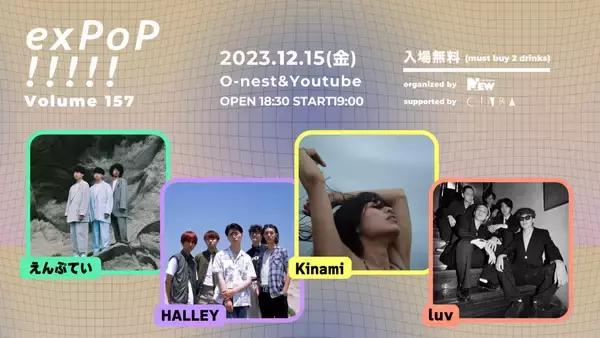 入場無料『exPoP!!!!!』にえんぷてい、HALLEY、Kinami、luvが出演