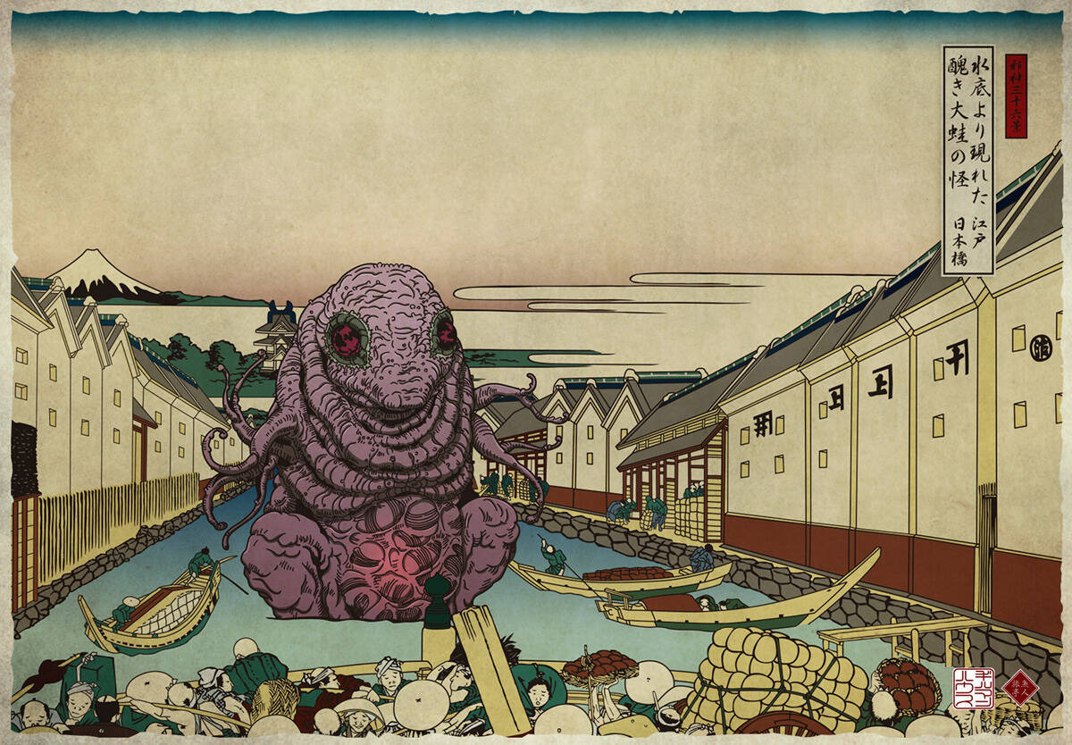葛飾北斎『冨嶽三十六景』にクトゥルフ神話の邪神が降臨。書籍『邪神三十六景』が3月刊行